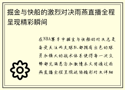 掘金与快船的激烈对决雨燕直播全程呈现精彩瞬间