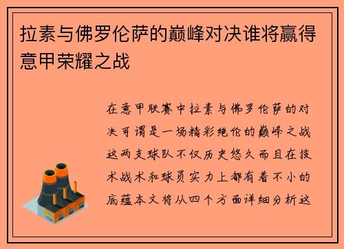 拉素与佛罗伦萨的巅峰对决谁将赢得意甲荣耀之战