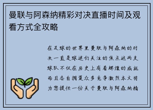 曼联与阿森纳精彩对决直播时间及观看方式全攻略