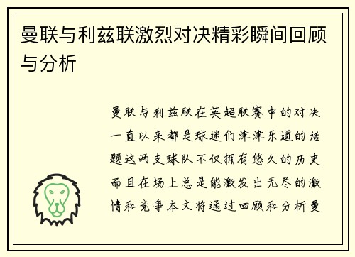 曼联与利兹联激烈对决精彩瞬间回顾与分析