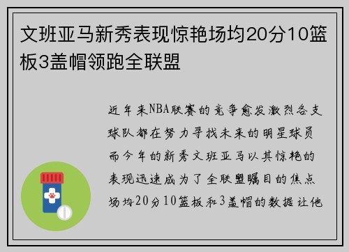 文班亚马新秀表现惊艳场均20分10篮板3盖帽领跑全联盟