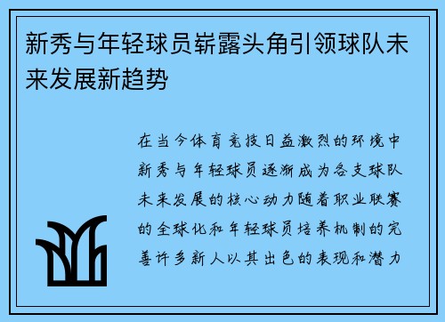 新秀与年轻球员崭露头角引领球队未来发展新趋势