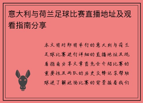意大利与荷兰足球比赛直播地址及观看指南分享