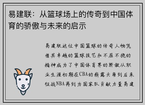 易建联：从篮球场上的传奇到中国体育的骄傲与未来的启示