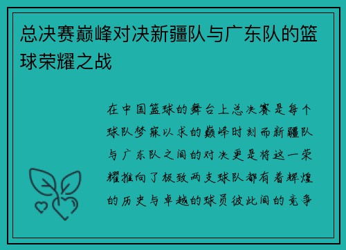 总决赛巅峰对决新疆队与广东队的篮球荣耀之战