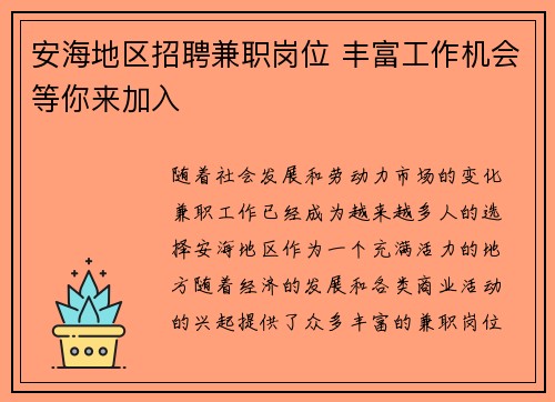 安海地区招聘兼职岗位 丰富工作机会等你来加入