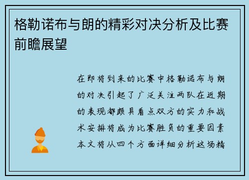 格勒诺布与朗的精彩对决分析及比赛前瞻展望