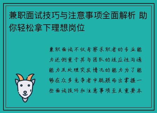 兼职面试技巧与注意事项全面解析 助你轻松拿下理想岗位
