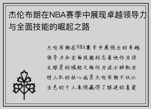 杰伦布朗在NBA赛季中展现卓越领导力与全面技能的崛起之路