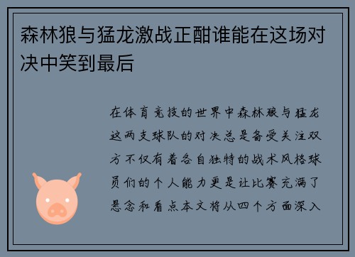 森林狼与猛龙激战正酣谁能在这场对决中笑到最后