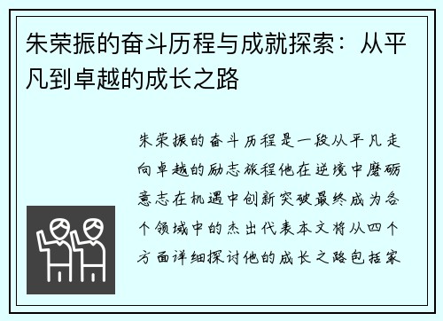 朱荣振的奋斗历程与成就探索:从平凡到卓越的成长之路