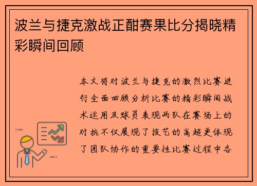 波兰与捷克激战正酣赛果比分揭晓精彩瞬间回顾