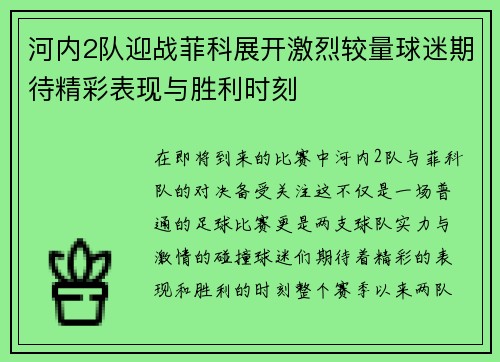 河内2队迎战菲科展开激烈较量球迷期待精彩表现与胜利时刻