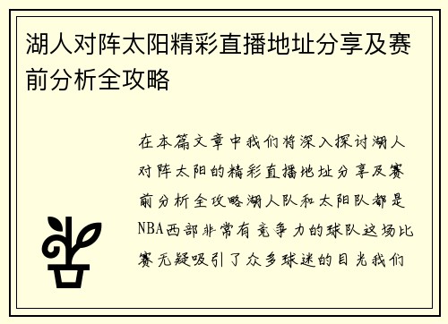湖人对阵太阳精彩直播地址分享及赛前分析全攻略