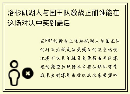 洛杉矶湖人与国王队激战正酣谁能在这场对决中笑到最后