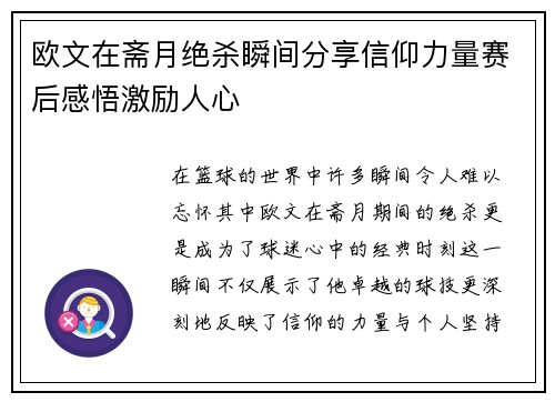 欧文在斋月绝杀瞬间分享信仰力量赛后感悟激励人心