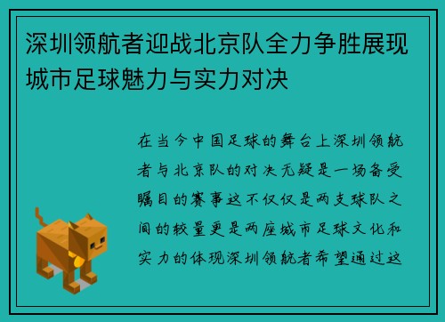 深圳领航者迎战北京队全力争胜展现城市足球魅力与实力对决