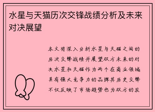 水星与天猫历次交锋战绩分析及未来对决展望