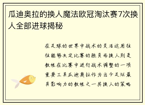 瓜迪奥拉的换人魔法欧冠淘汰赛7次换人全部进球揭秘
