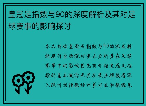 皇冠足指数与90的深度解析及其对足球赛事的影响探讨