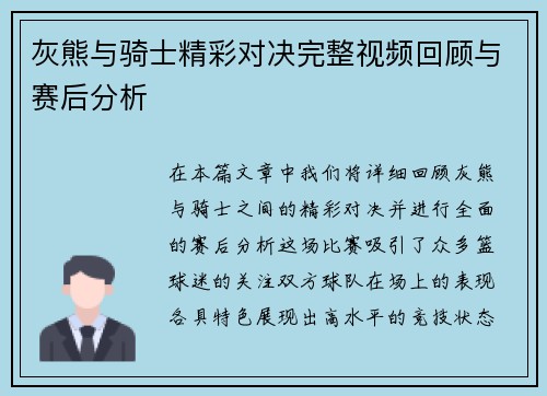 灰熊与骑士精彩对决完整视频回顾与赛后分析