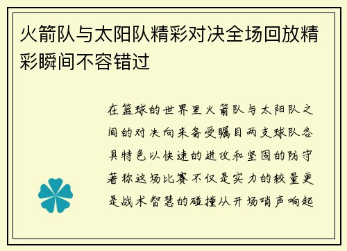 火箭队与太阳队精彩对决全场回放精彩瞬间不容错过