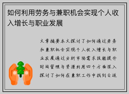 如何利用劳务与兼职机会实现个人收入增长与职业发展