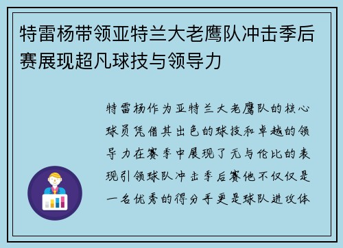特雷杨带领亚特兰大老鹰队冲击季后赛展现超凡球技与领导力