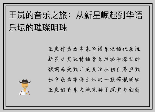 王岚的音乐之旅：从新星崛起到华语乐坛的璀璨明珠