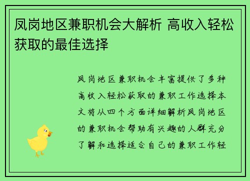 凤岗地区兼职机会大解析 高收入轻松获取的最佳选择