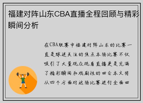 福建对阵山东CBA直播全程回顾与精彩瞬间分析