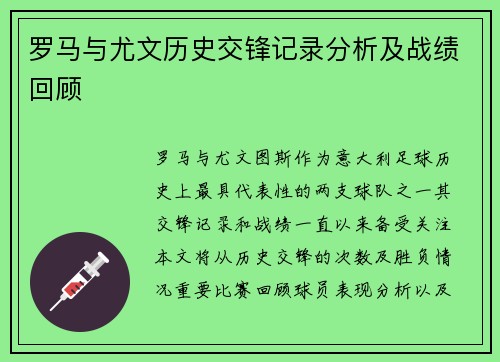 罗马与尤文历史交锋记录分析及战绩回顾