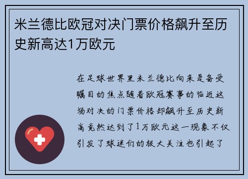 米兰德比欧冠对决门票价格飙升至历史新高达1万欧元