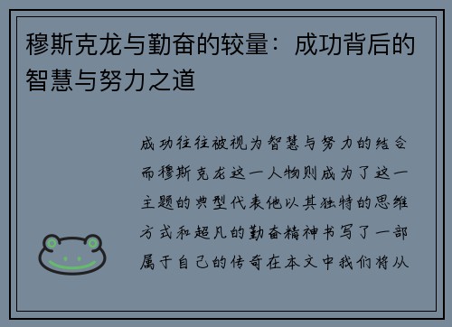 穆斯克龙与勤奋的较量：成功背后的智慧与努力之道