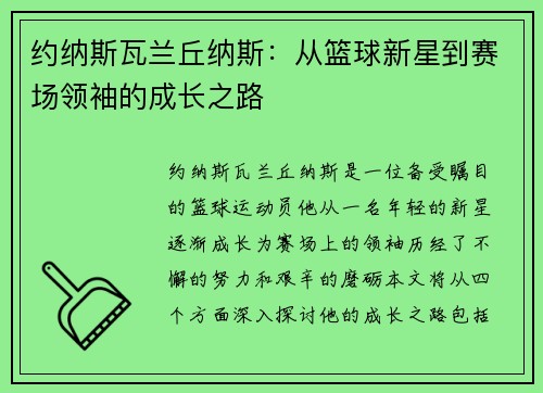 约纳斯瓦兰丘纳斯：从篮球新星到赛场领袖的成长之路