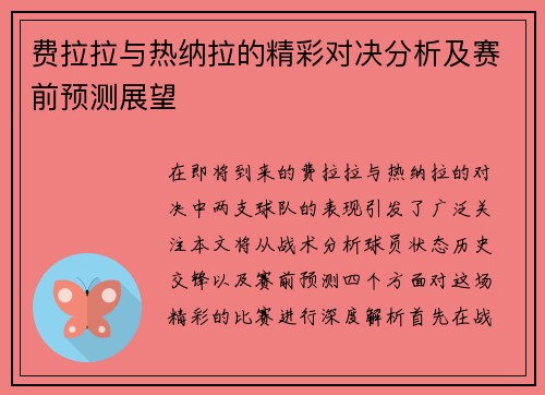 费拉拉与热纳拉的精彩对决分析及赛前预测展望