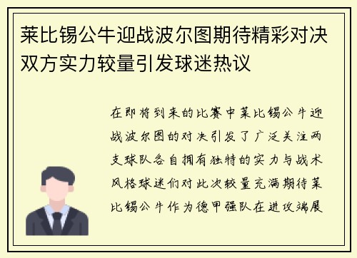 莱比锡公牛迎战波尔图期待精彩对决双方实力较量引发球迷热议