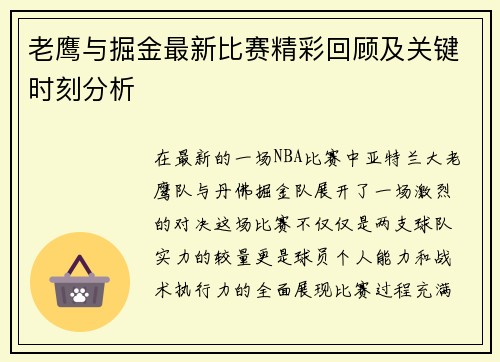 老鹰与掘金最新比赛精彩回顾及关键时刻分析