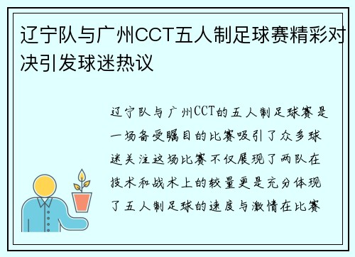 辽宁队与广州CCT五人制足球赛精彩对决引发球迷热议