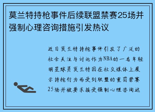 莫兰特持枪事件后续联盟禁赛25场并强制心理咨询措施引发热议