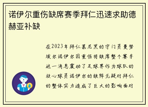 诺伊尔重伤缺席赛季拜仁迅速求助德赫亚补缺