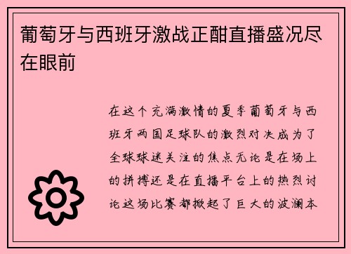 葡萄牙与西班牙激战正酣直播盛况尽在眼前