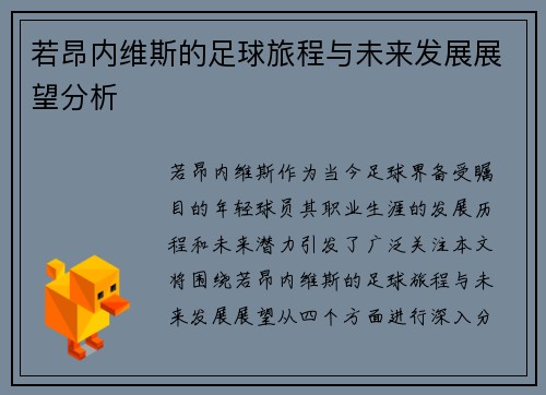 若昂内维斯的足球旅程与未来发展展望分析