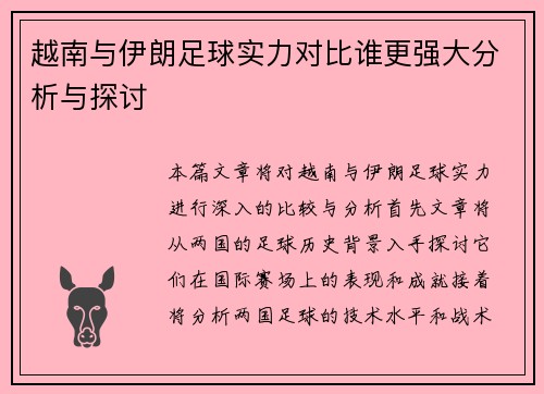 越南与伊朗足球实力对比谁更强大分析与探讨