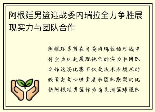 阿根廷男篮迎战委内瑞拉全力争胜展现实力与团队合作
