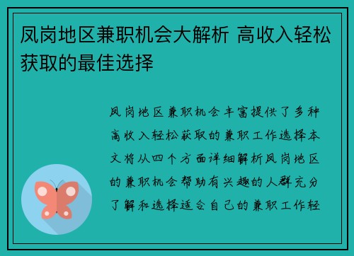 凤岗地区兼职机会大解析 高收入轻松获取的最佳选择