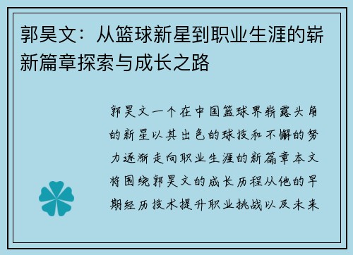 郭昊文：从篮球新星到职业生涯的崭新篇章探索与成长之路