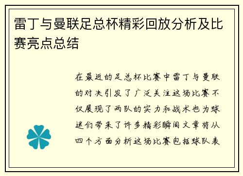雷丁与曼联足总杯精彩回放分析及比赛亮点总结