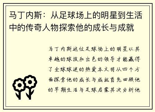 马丁内斯：从足球场上的明星到生活中的传奇人物探索他的成长与成就