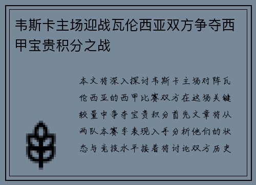 韦斯卡主场迎战瓦伦西亚双方争夺西甲宝贵积分之战